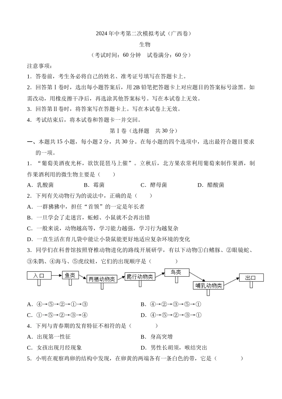 生物（广西卷）_中考生物 (2).docx_第1页