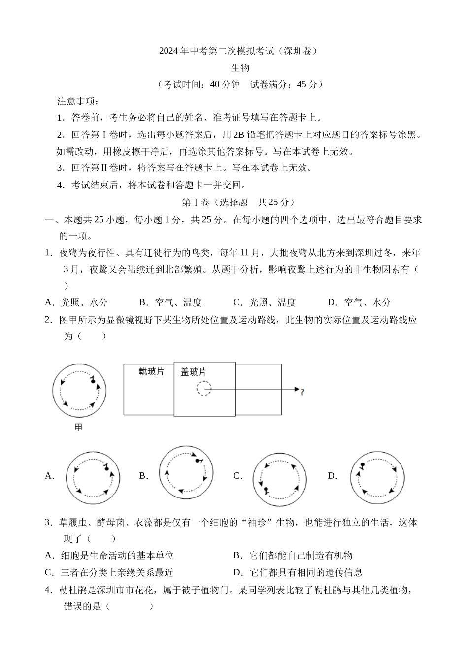 生物（广东深圳卷）_中考生物 (2).docx_第1页