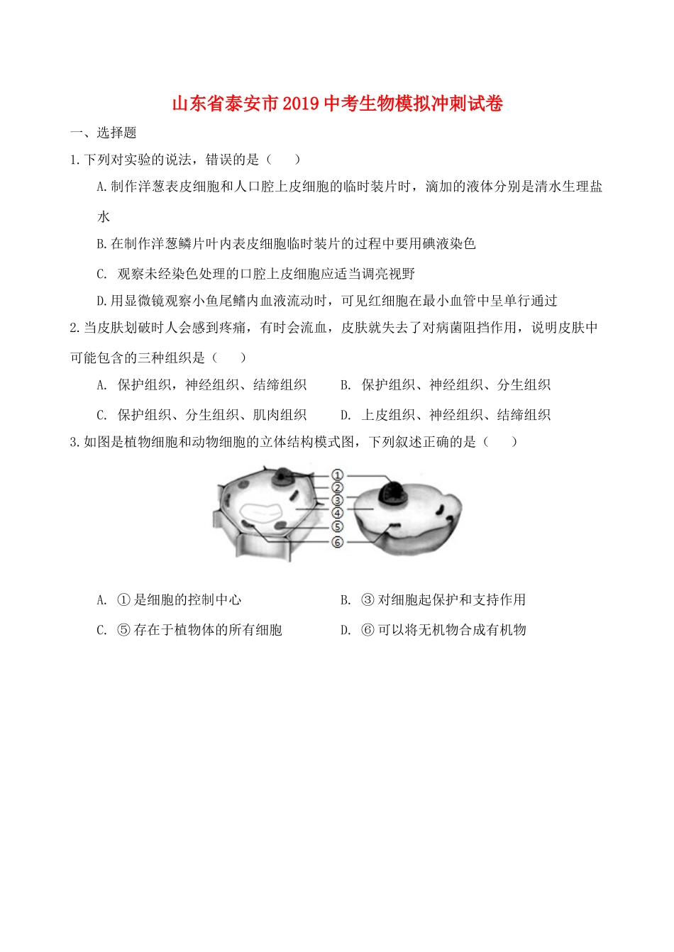 山东省泰安市2019中考生物模拟冲刺试卷.doc_第1页