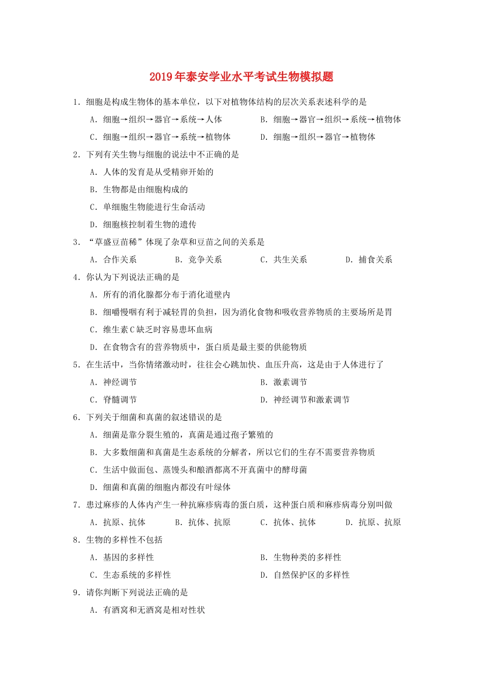 山东省泰安市2019年初中生物学业水平考试模拟题.docx_第1页