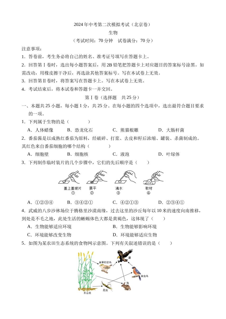 生物（北京卷）_中考生物 (2).docx_第1页