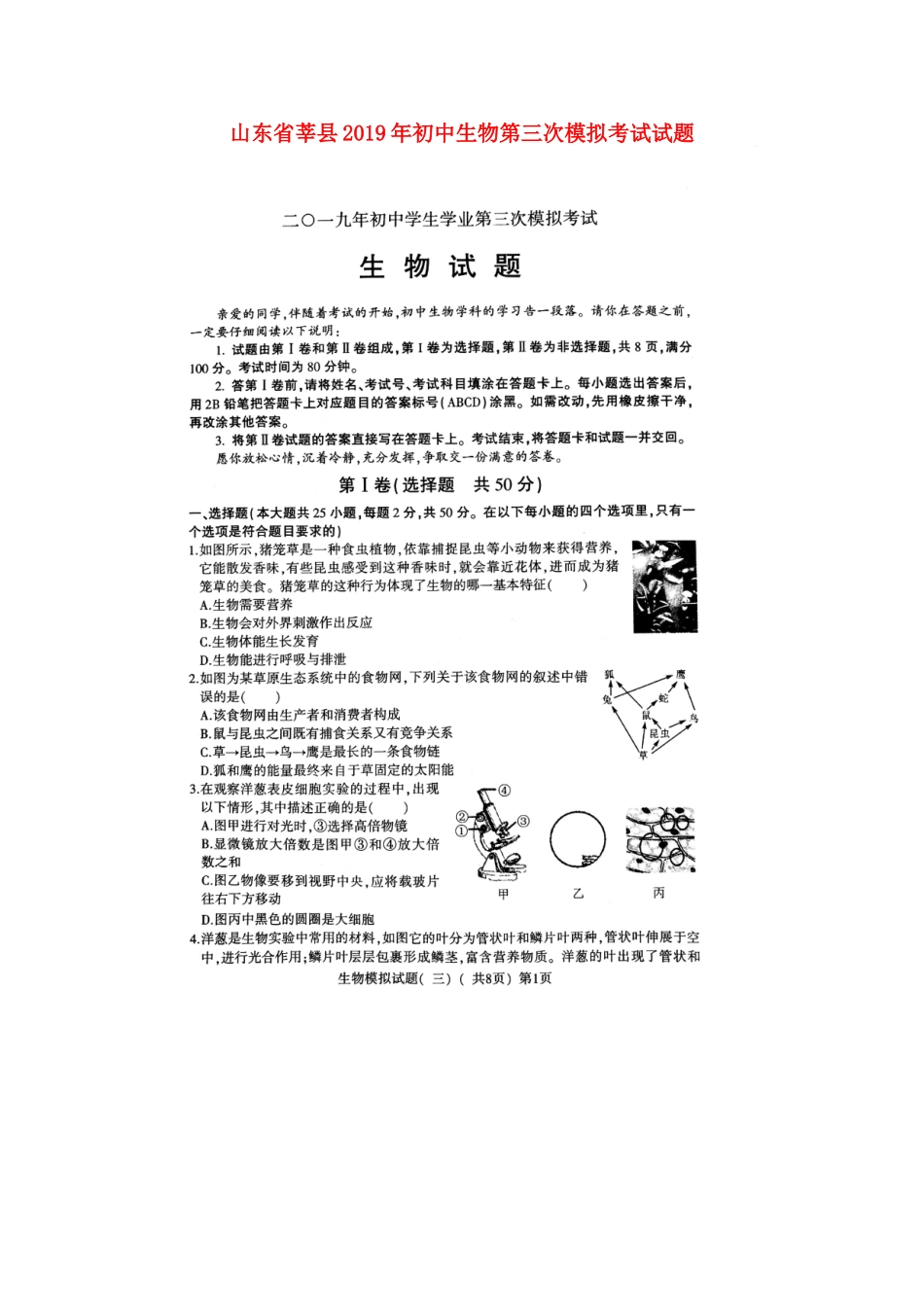 山东省莘县2019年初中生物第三次模拟考试试题（扫描版）.doc_第1页