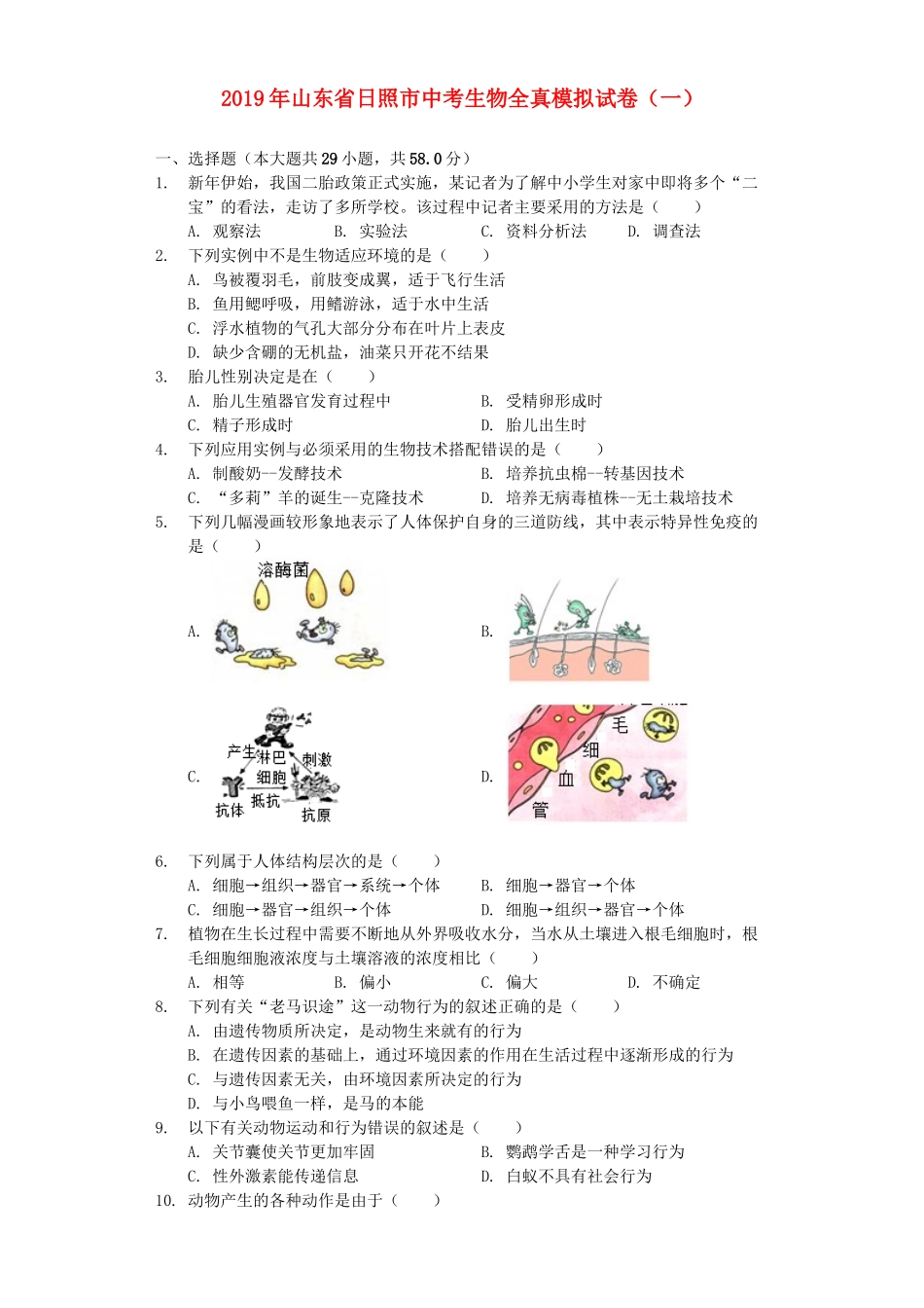 山东省日照市2019年中考生物全真模拟试卷（一）.docx_第1页