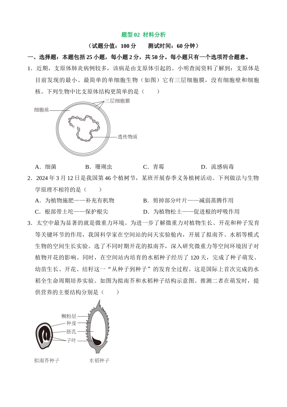 题型02 材料分析（测试）_中考生物.docx_第1页