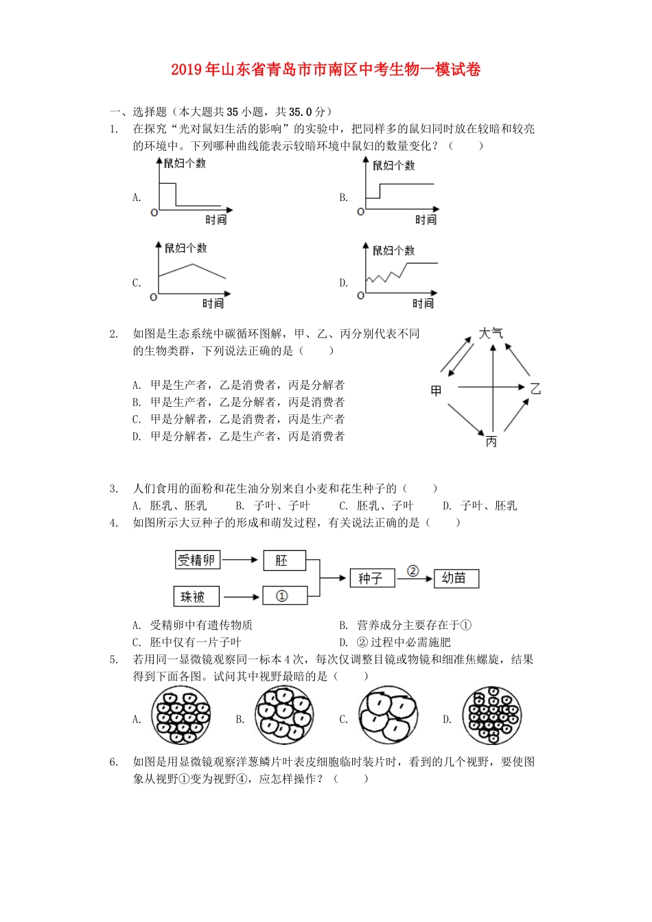 山东省青岛市市南区2019年中考生物一模试卷（含解析）.docx_第1页