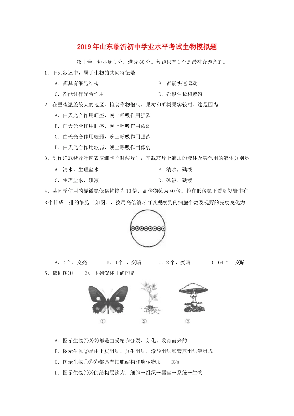 山东省临沂市2019年初中生物学业水平考试模拟题.docx_第1页