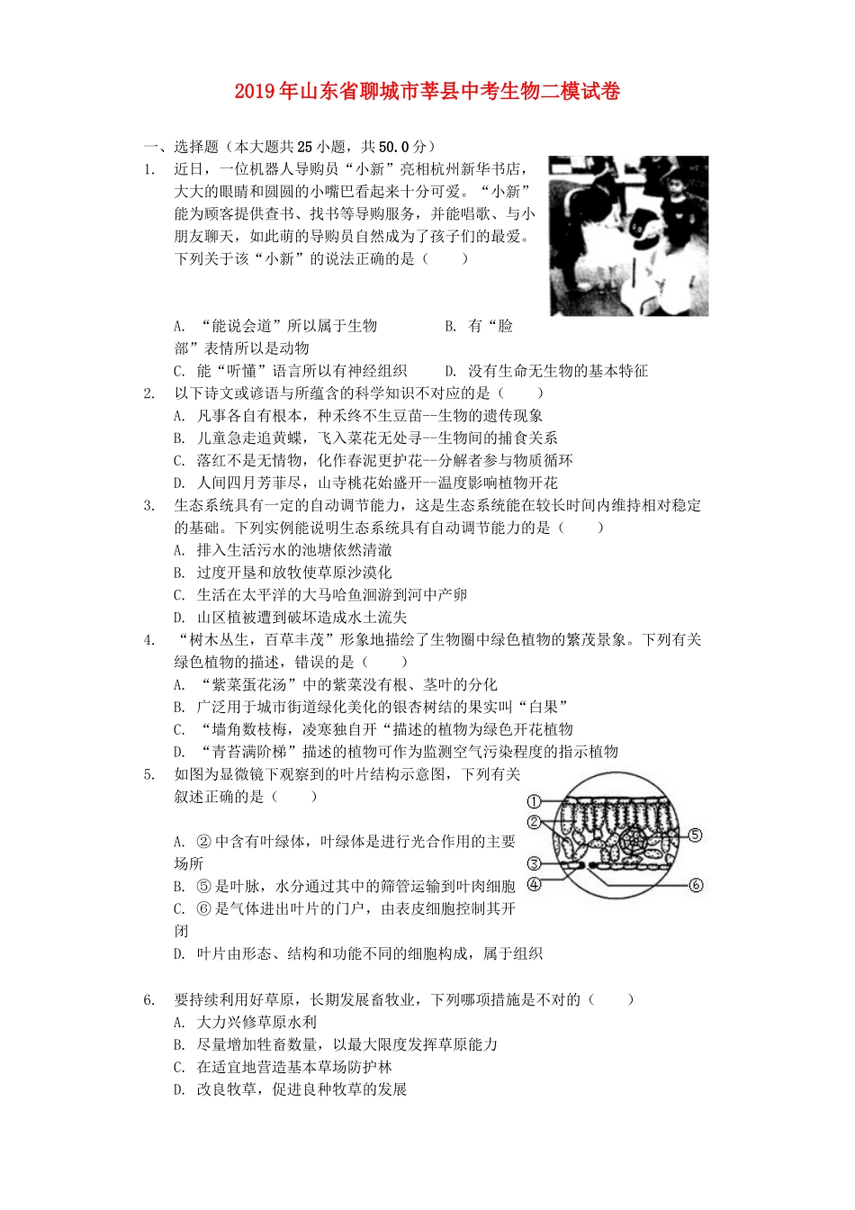 山东省聊城市莘县2019年中考生物二模试卷（含解析）.docx_第1页