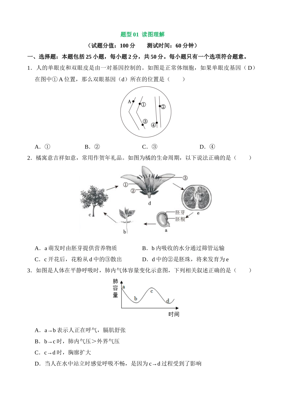 题型01 读图理解（测试）_中考生物.docx_第1页