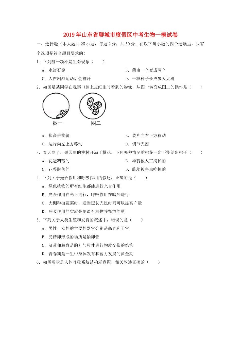 山东省聊城市度假区2019年中考生物一模试卷.doc_第1页