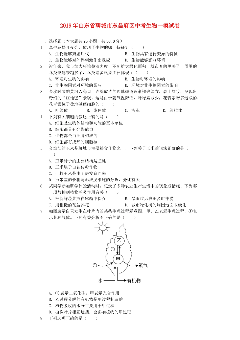 山东省聊城市东昌府区2019年中考生物一模试卷（含解析）.docx_第1页