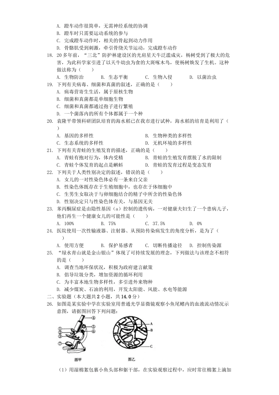 山东省聊城市东昌府区2019年中考生物一模试卷（含解析）.docx_第3页