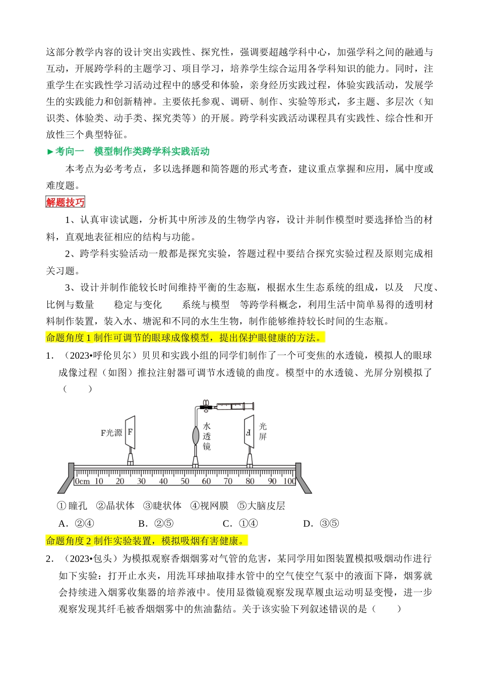 新趋势01 生物学与社会•跨学科实践_中考生物.docx_第2页