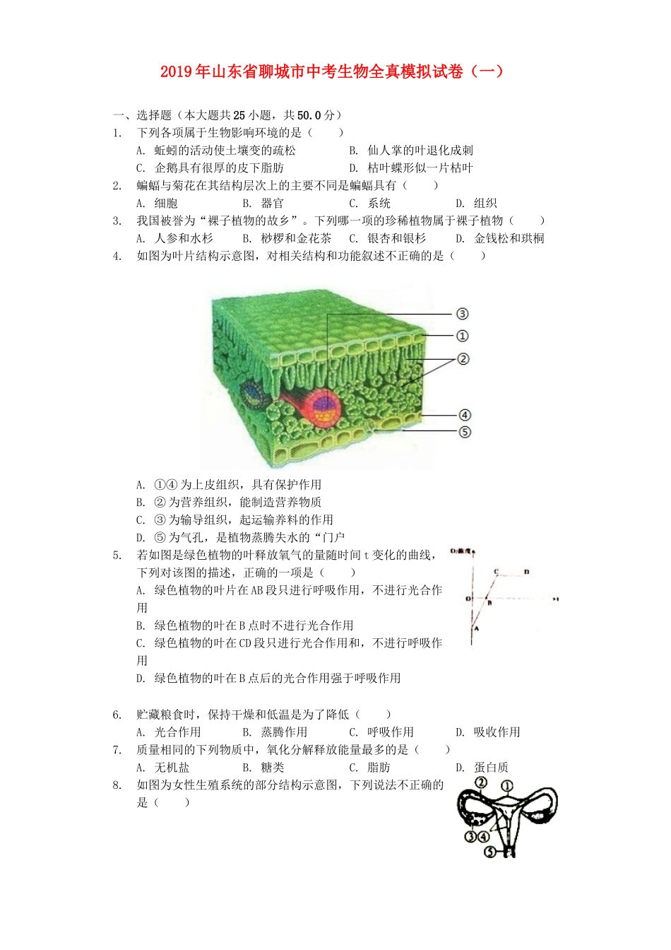 山东省聊城市2019年中考生物全真模拟试卷（一）（含解析）.docx_第1页