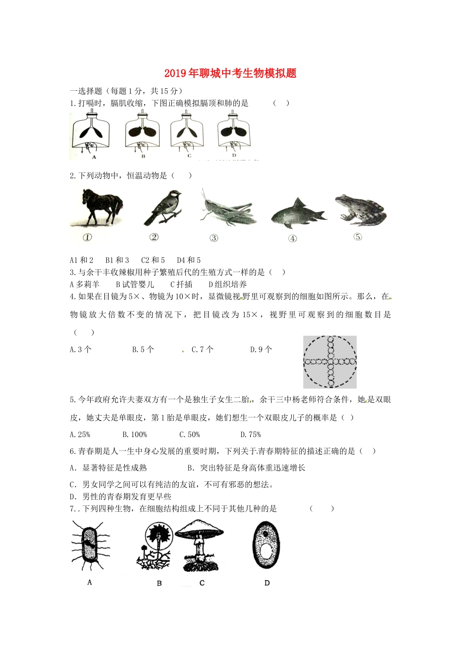 山东省聊城市2019年中考生物模拟题.docx_第1页