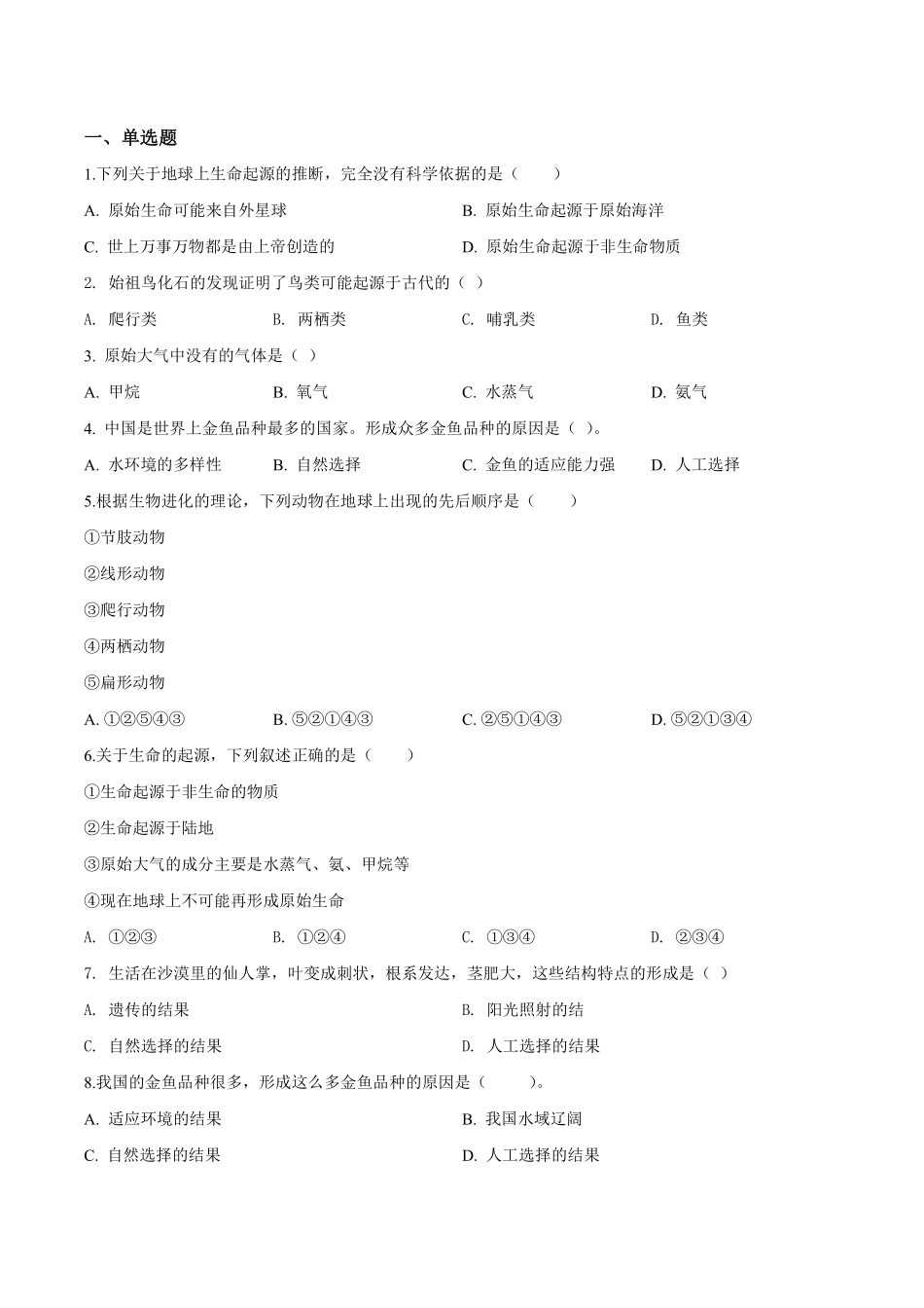 北京版生物八年级上册第十二章单元测试卷_八年级上册_八年级上册.pdf_第1页