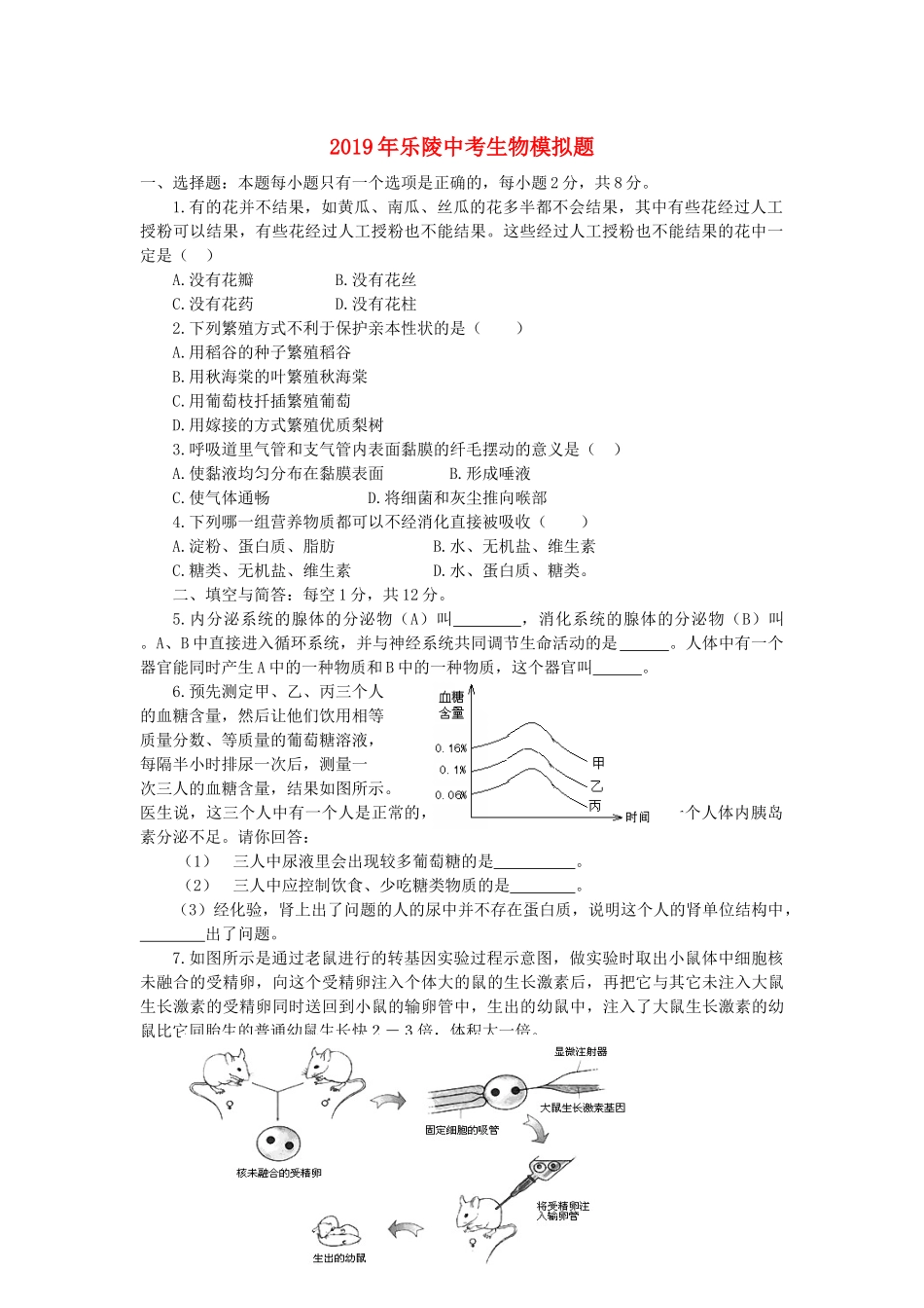 山东省乐陵市2019年中考生物模拟题.docx_第1页