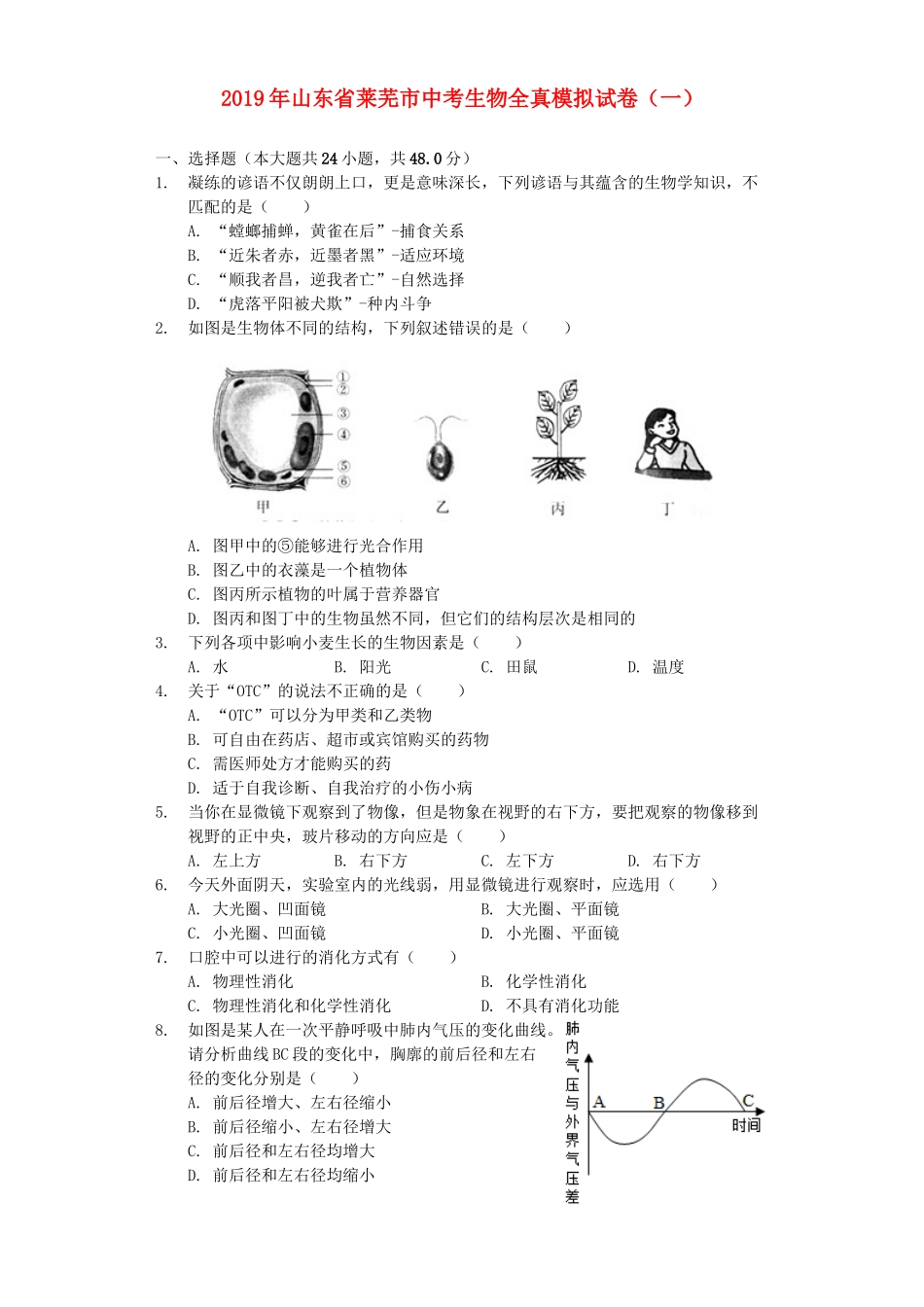 山东省莱芜市2019年中考生物全真模拟试卷（一）（含解析）.docx_第1页