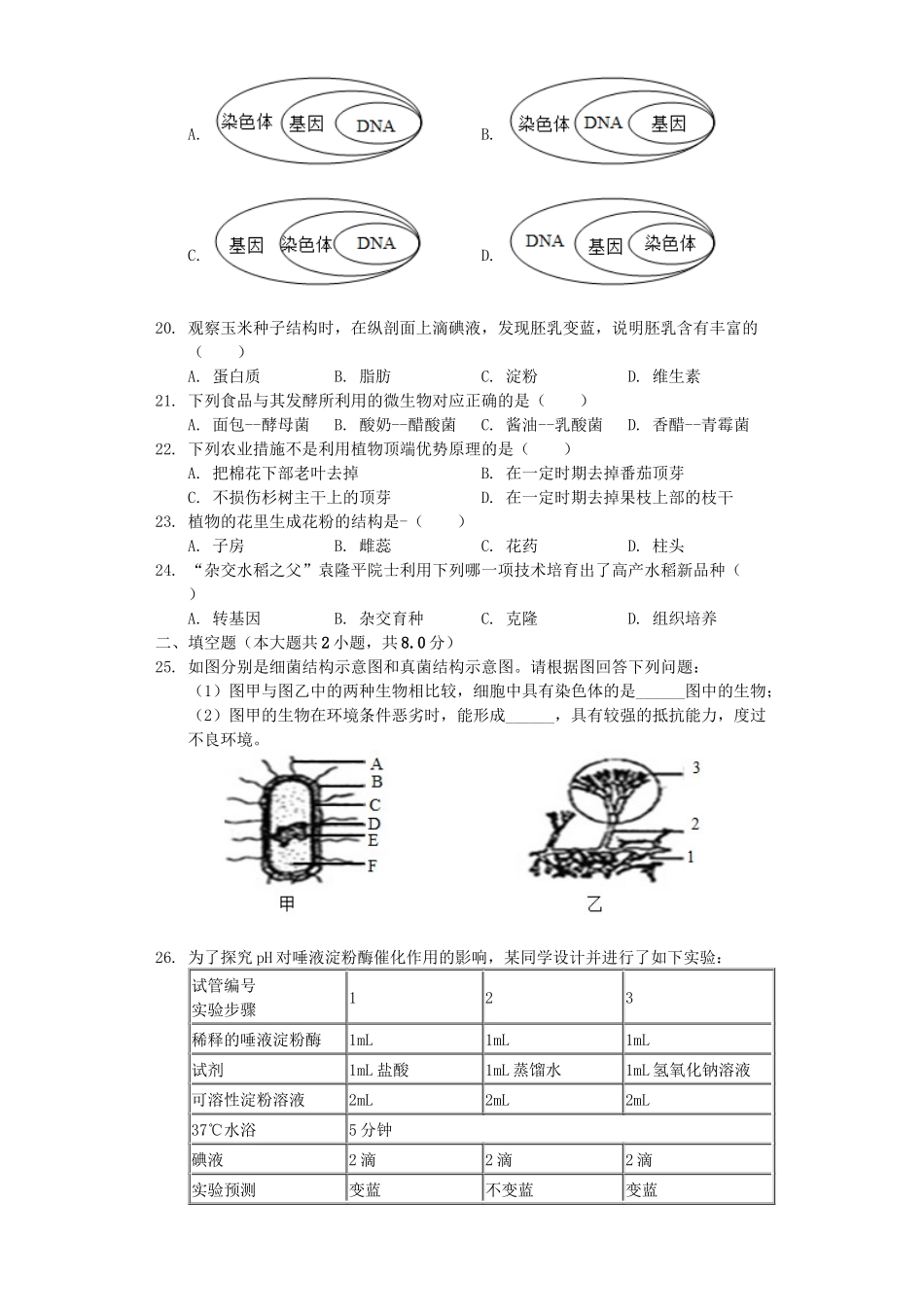 山东省莱芜市2019年中考生物全真模拟试卷（一）（含解析）.docx_第3页