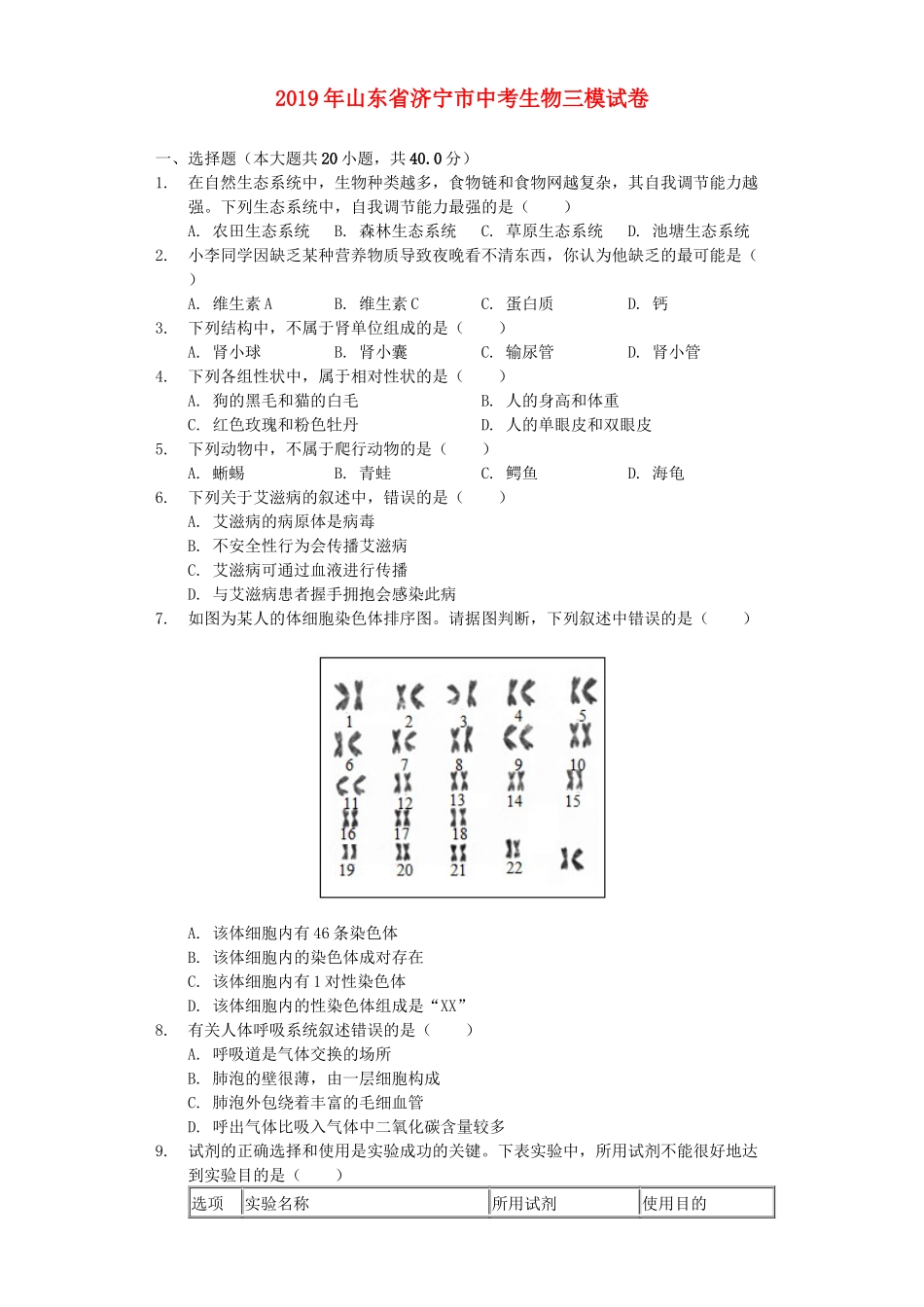 山东省济宁市2019年中考生物三模试卷（含解析）.docx_第1页