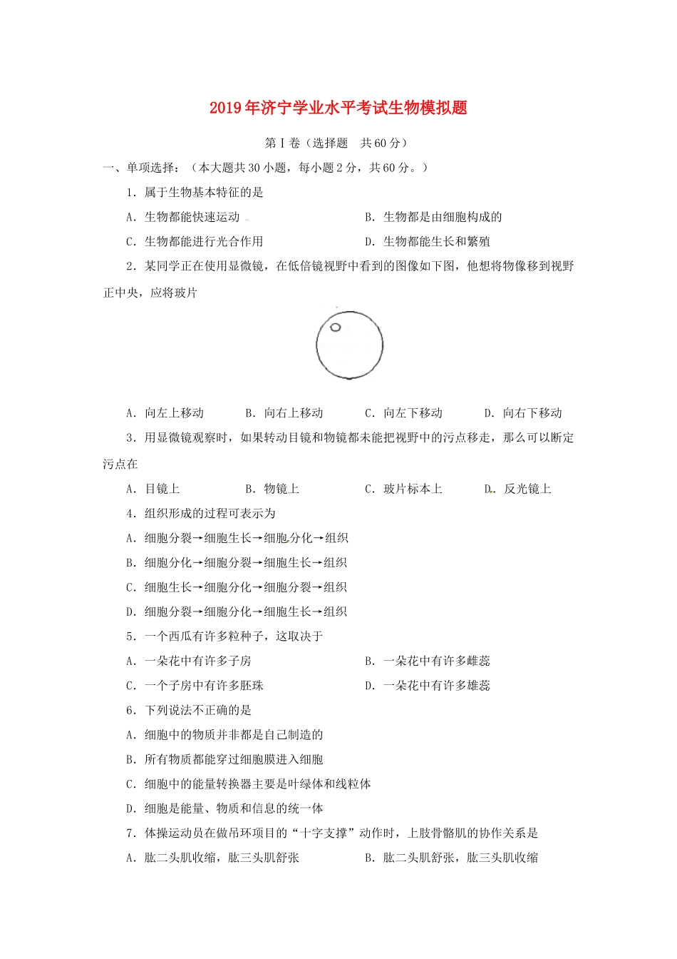 山东省济宁市2019年初中生物学业水平考试模拟题.docx_第1页