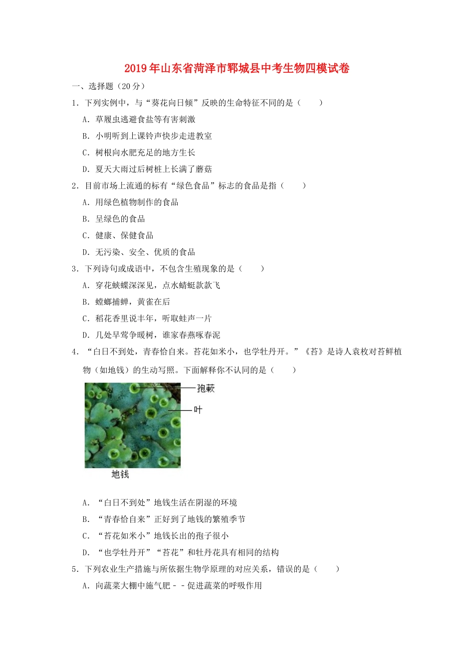 山东省菏泽市郓城县2019年中考生物四模试卷.doc_第1页