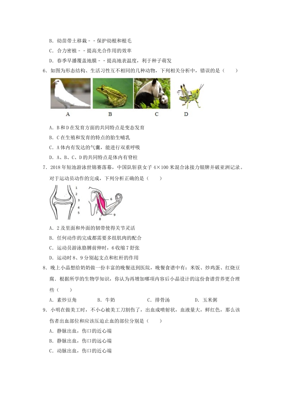 山东省菏泽市郓城县2019年中考生物四模试卷.doc_第2页