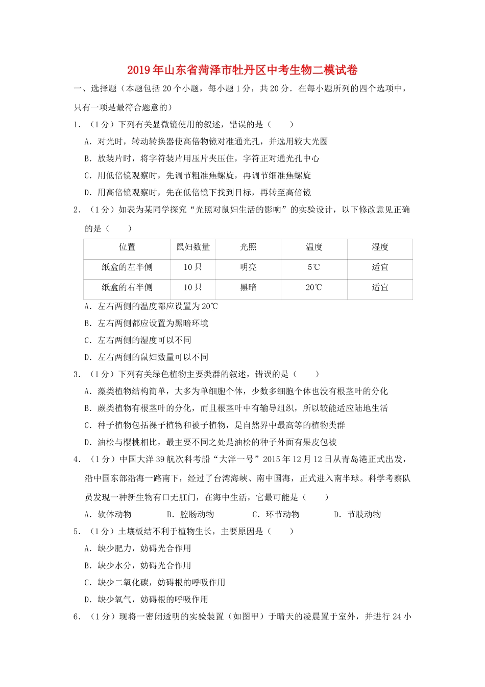 山东省菏泽市牡丹区2019年中考生物二模试卷.doc_第1页