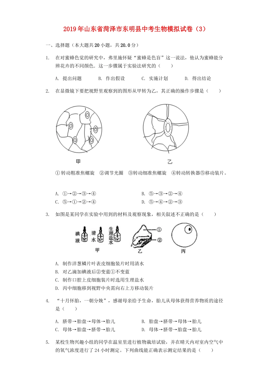 山东省菏泽市东明县2019年中考生物模拟试卷（3）（含解析）.docx_第1页