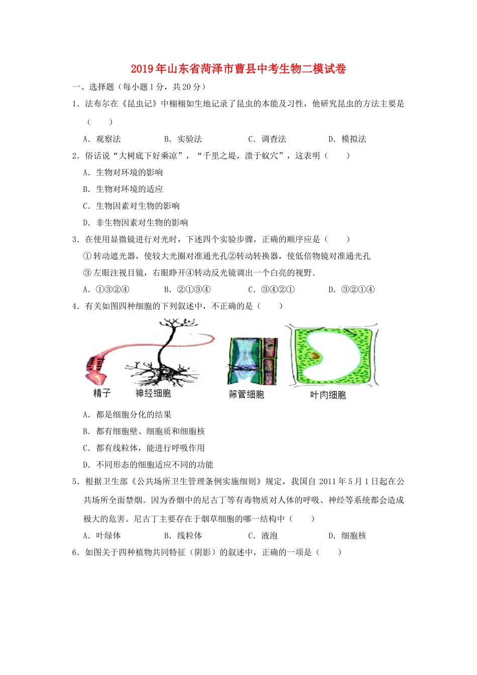 山东省菏泽市曹县2019年中考生物二模试卷.doc_第1页