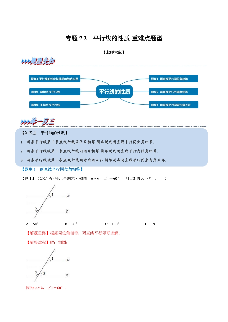 专题7.2 平行线的性质-重难点题型（教师版含解析）-八年级数学上册举一反三系列（北师大版）_八年级上册_八年级上册.pdf_第1页