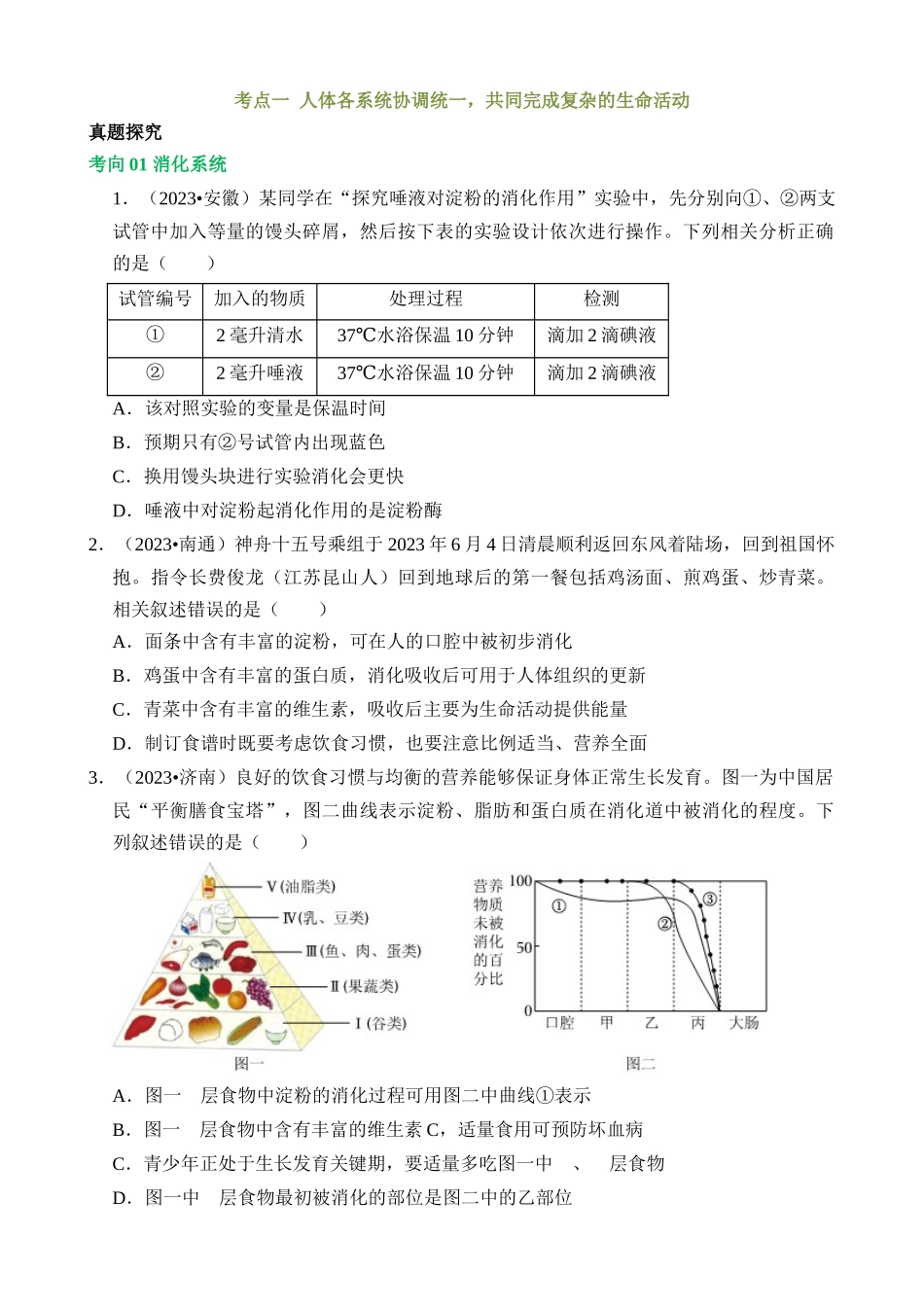 专题05 人体生理与健康（讲练）_中考生物.docx_第3页