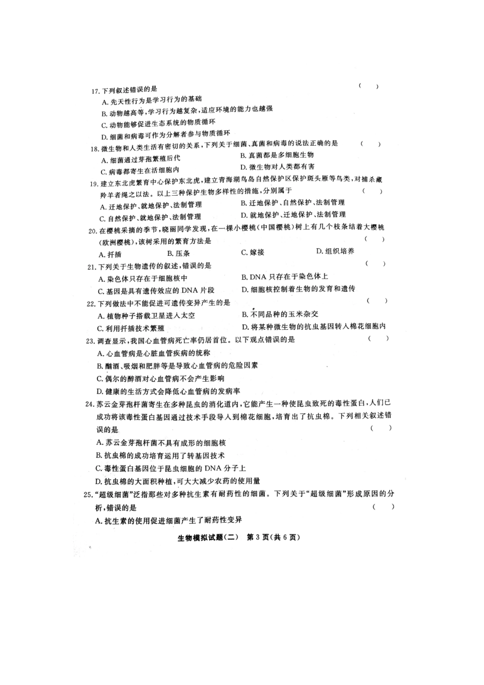 山东省冠县2019年初中生物第二次模拟考试试题（扫描版）.doc_第3页