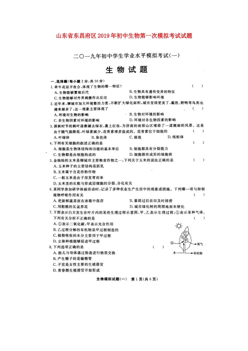 山东省东昌府区2019年初中生物第一次模拟考试试题（扫描版）.doc_第1页