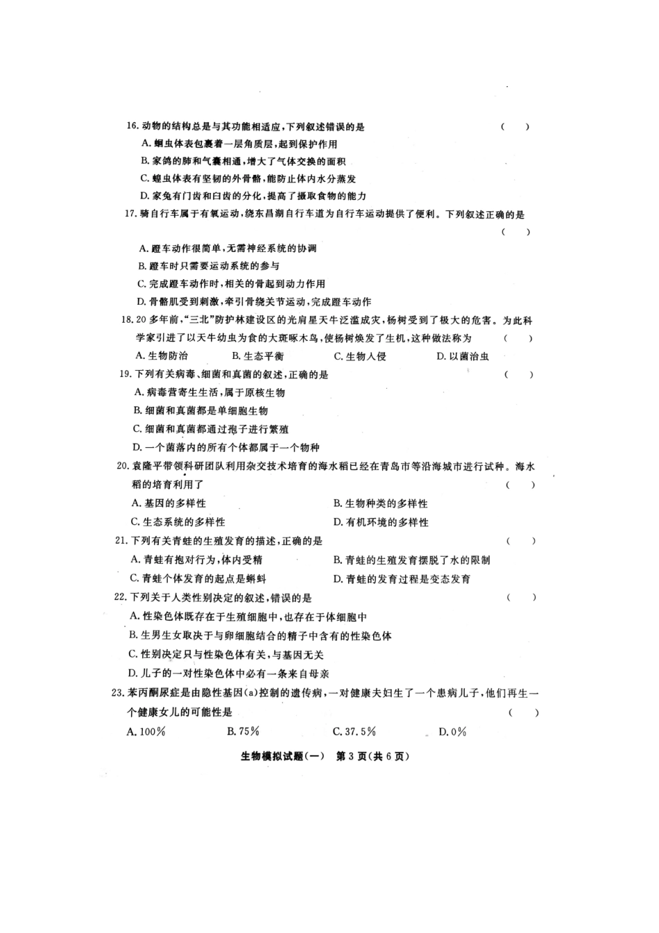 山东省东昌府区2019年初中生物第一次模拟考试试题（扫描版）.doc_第3页