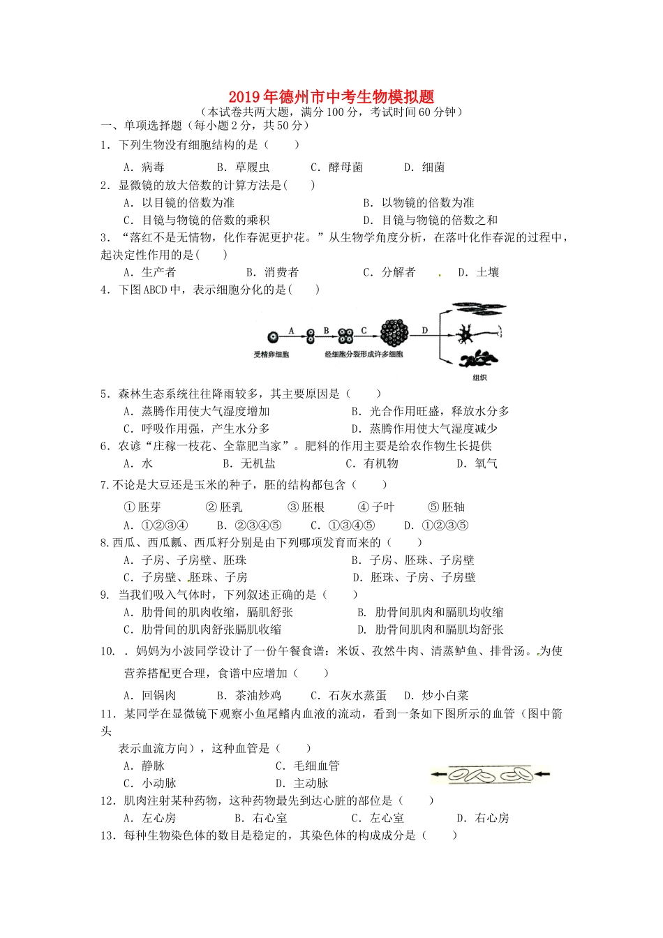 山东省德州市2019年中考生物模拟题.docx_第1页