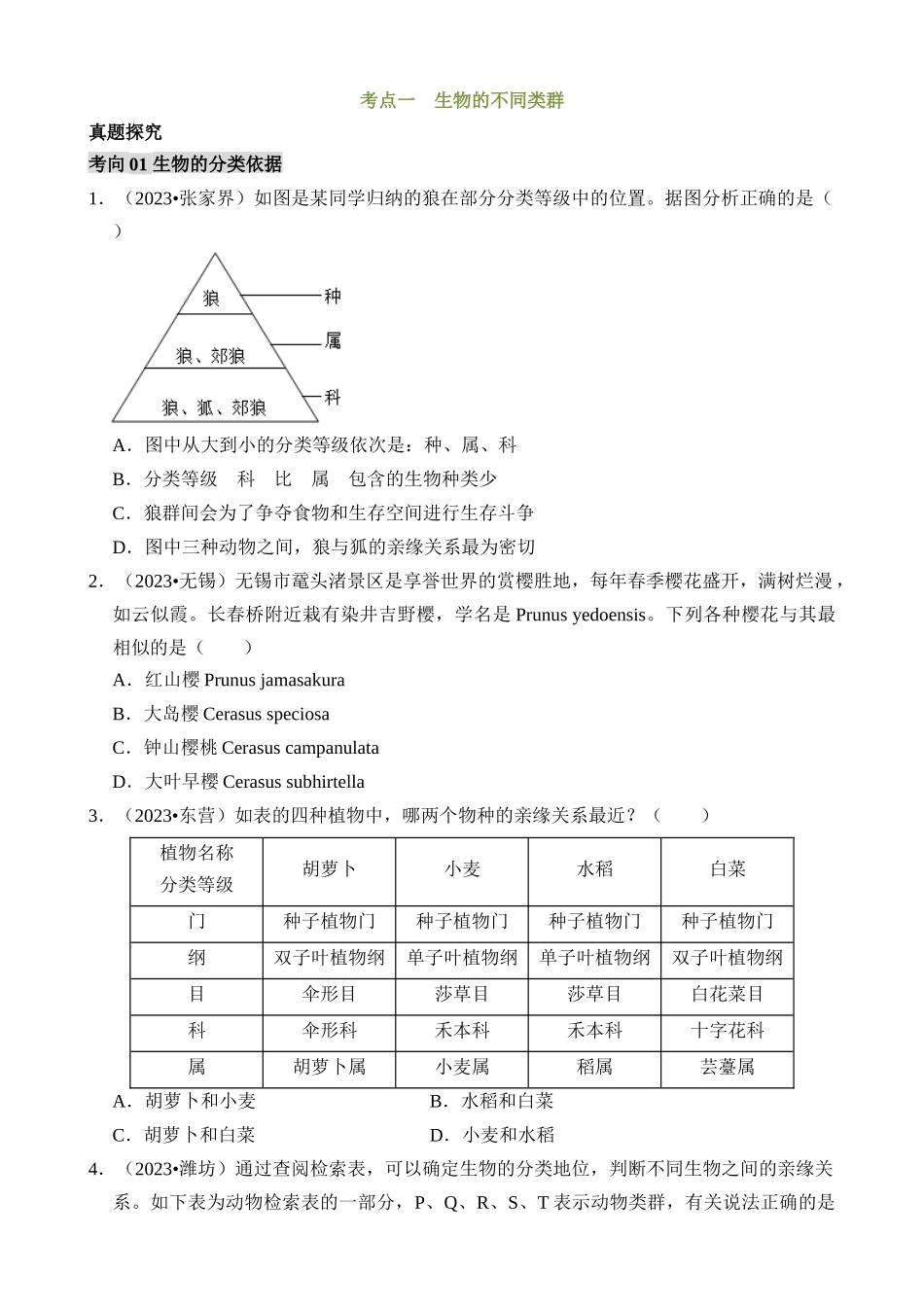 专题02 生物的多样性（讲练）_中考生物.docx_第3页