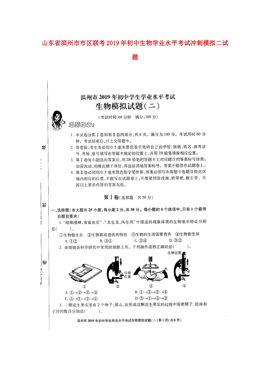 山东省滨州市市区联考2019年初中生物学业水平考试冲刺模拟二试题.docx_第1页