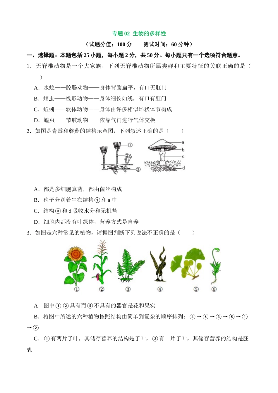 专题02 生物的多样性（测试）_中考生物.docx_第1页