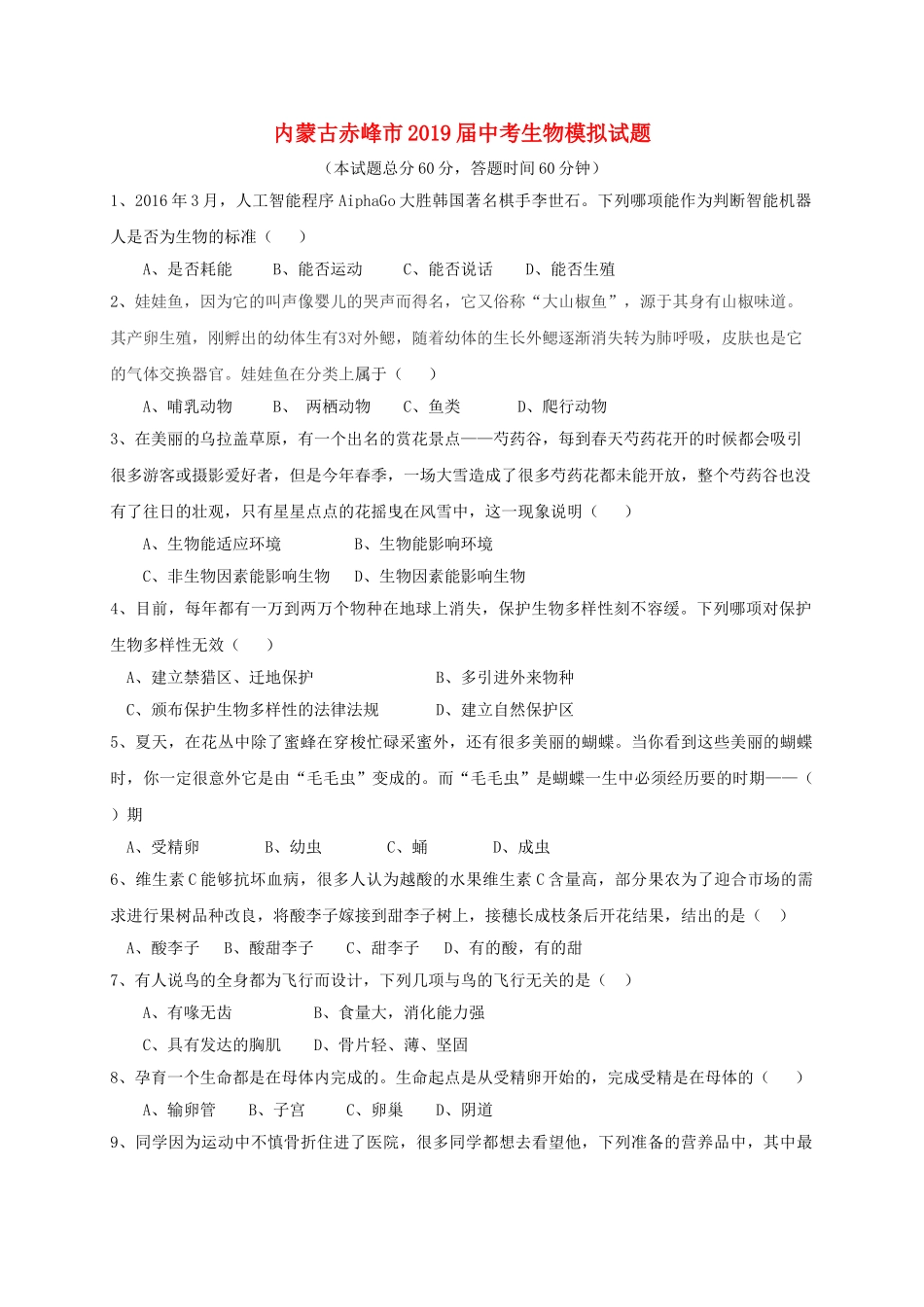 内蒙古赤峰市2019届中考生物模拟试题.doc_第1页