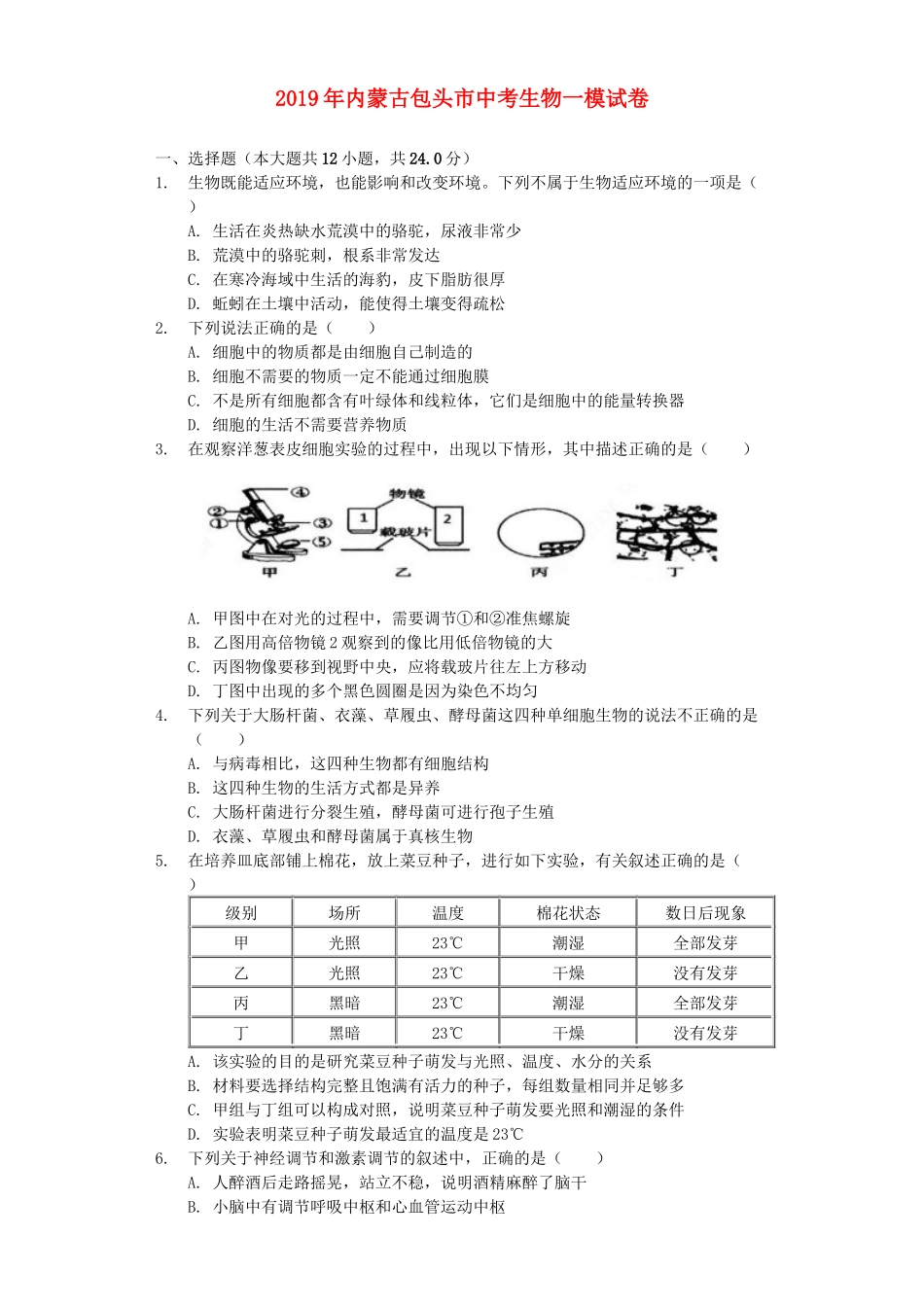 内蒙古包头市2019年中考生物一模试卷（含解析）.docx_第1页