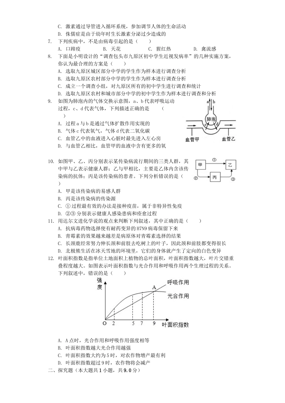 内蒙古包头市2019年中考生物一模试卷（含解析）.docx_第2页