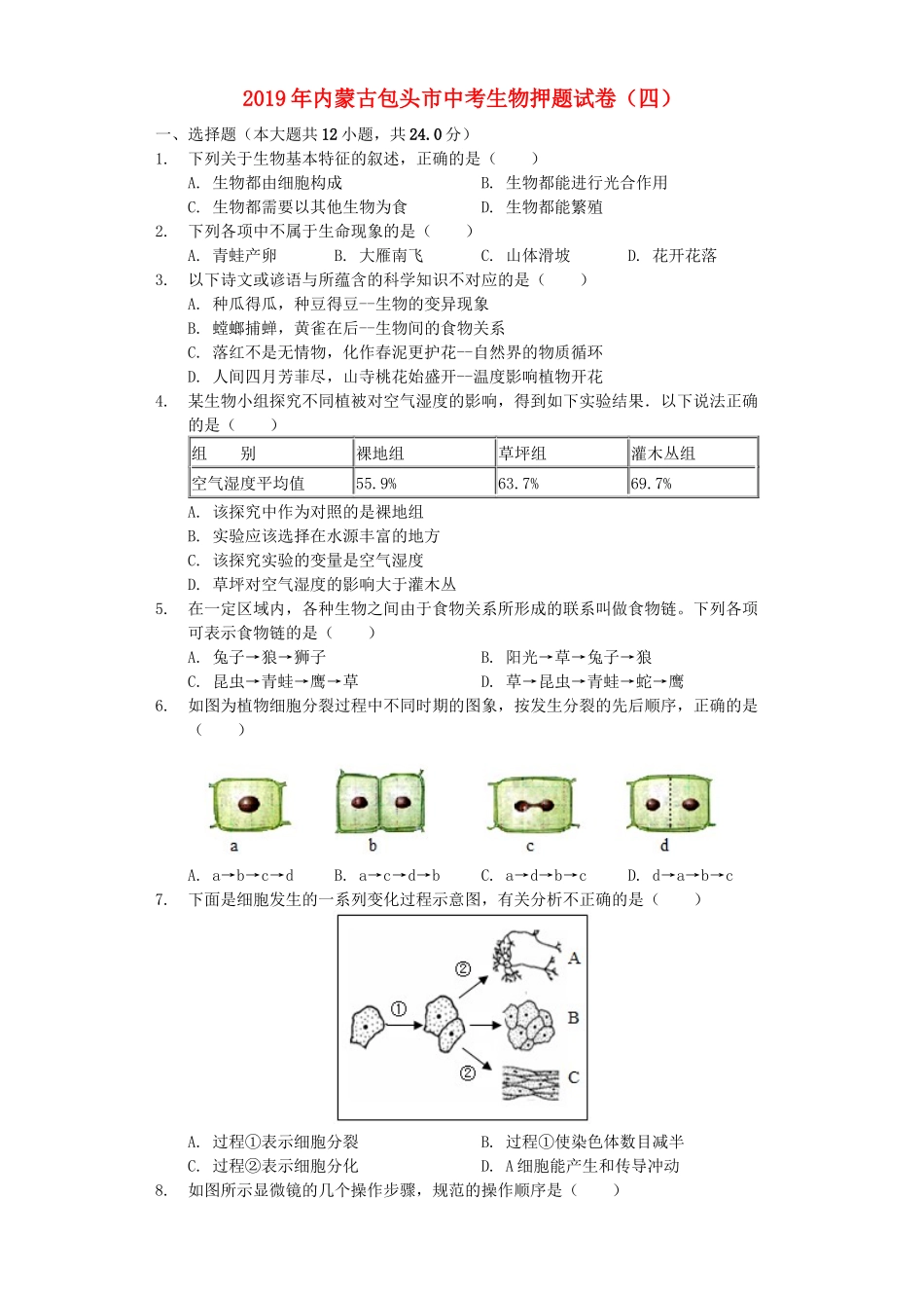 内蒙古包头市2019年中考生物押题试卷（四）（含解析）.docx_第1页