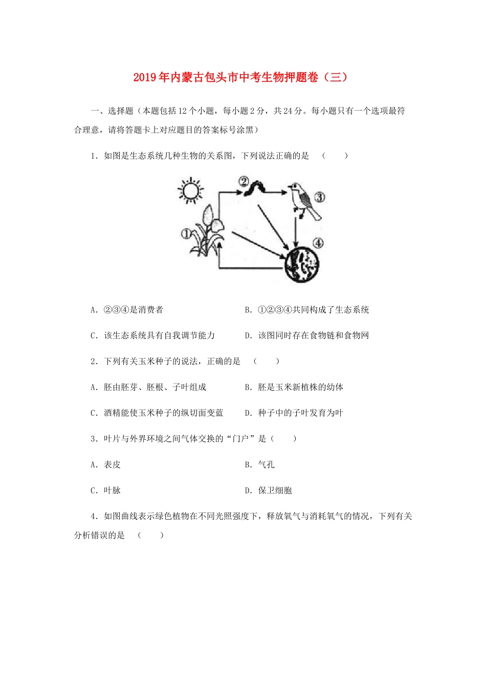 内蒙古包头市2019年中考生物押题卷（三）.docx_第1页