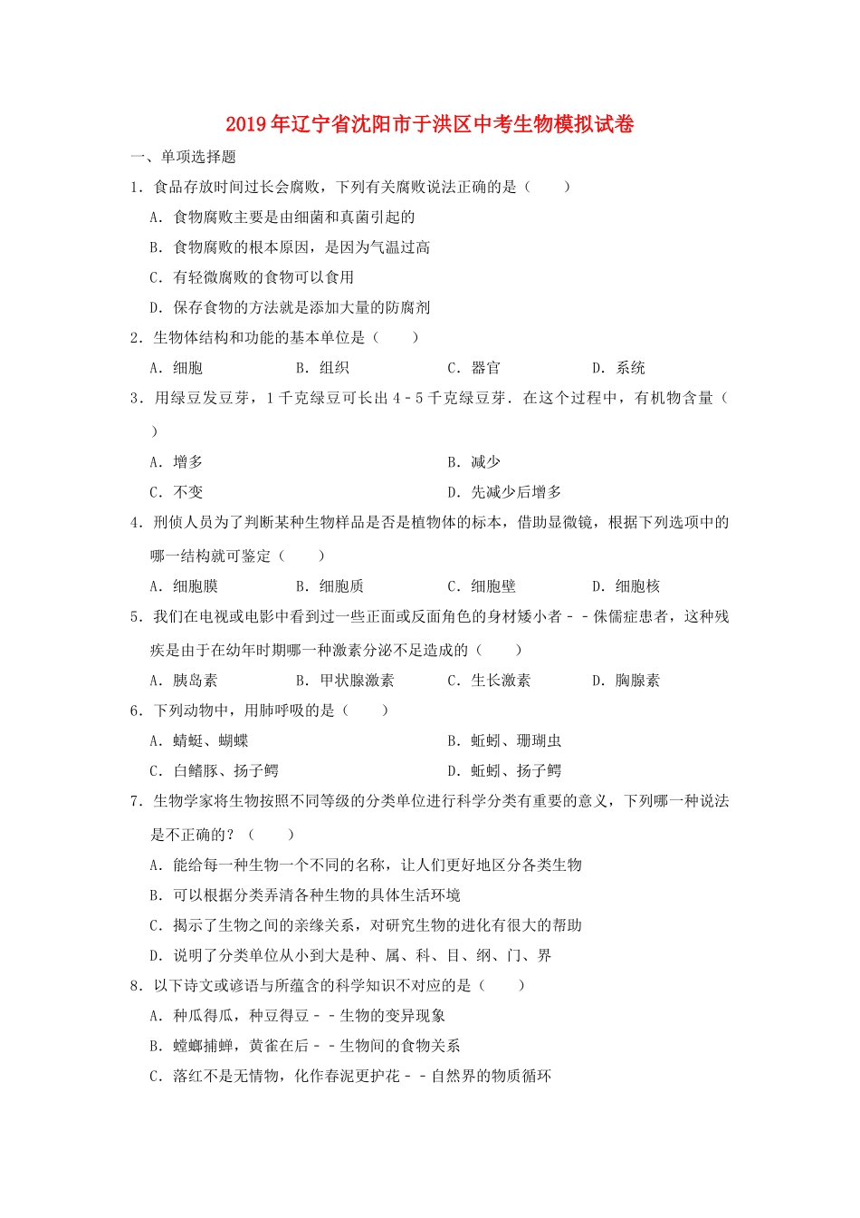 辽宁省沈阳市于洪区2019年中考生物模拟试卷.doc_第1页