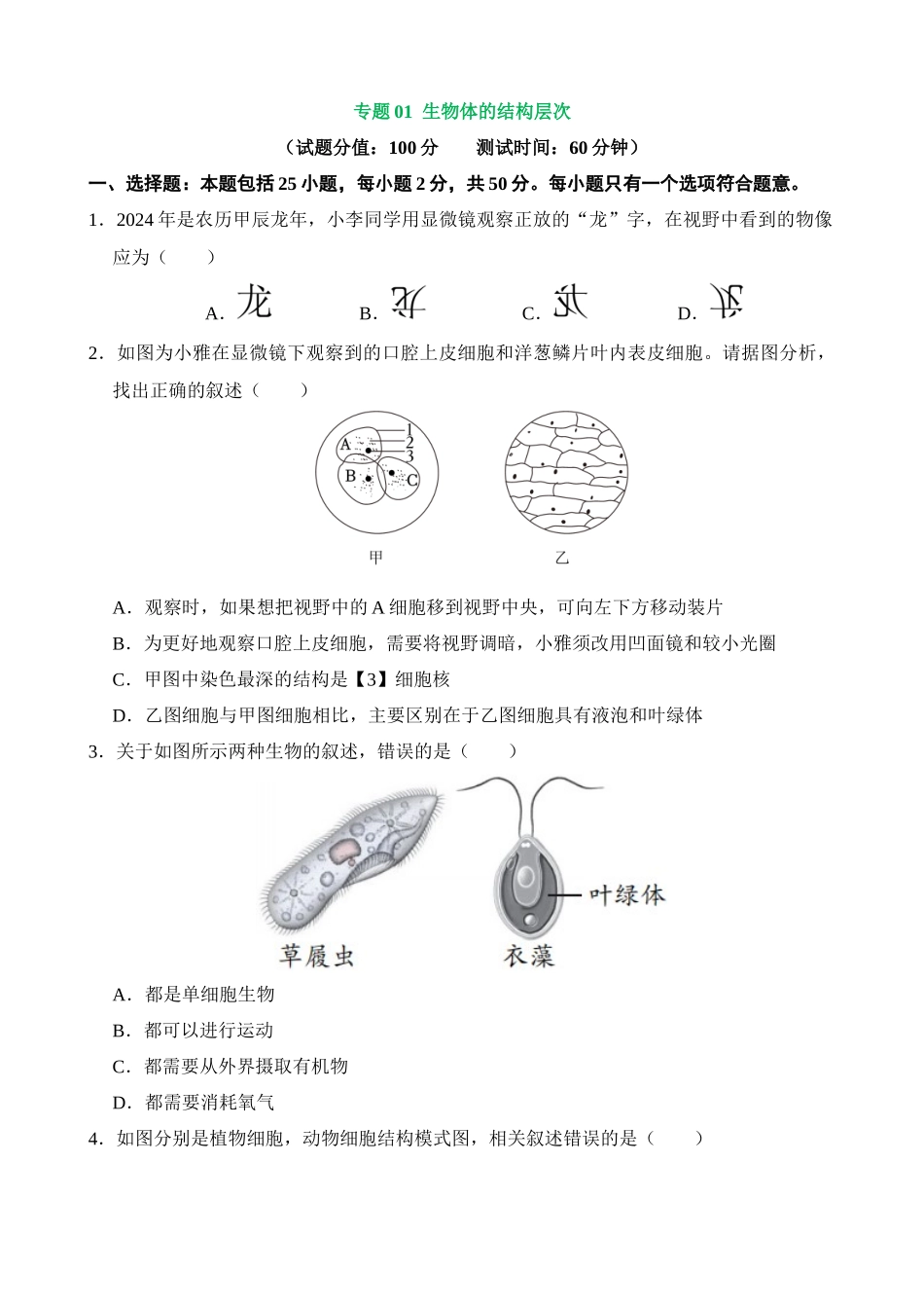 专题01 生物体的结构层次（测试）_中考生物.docx_第1页