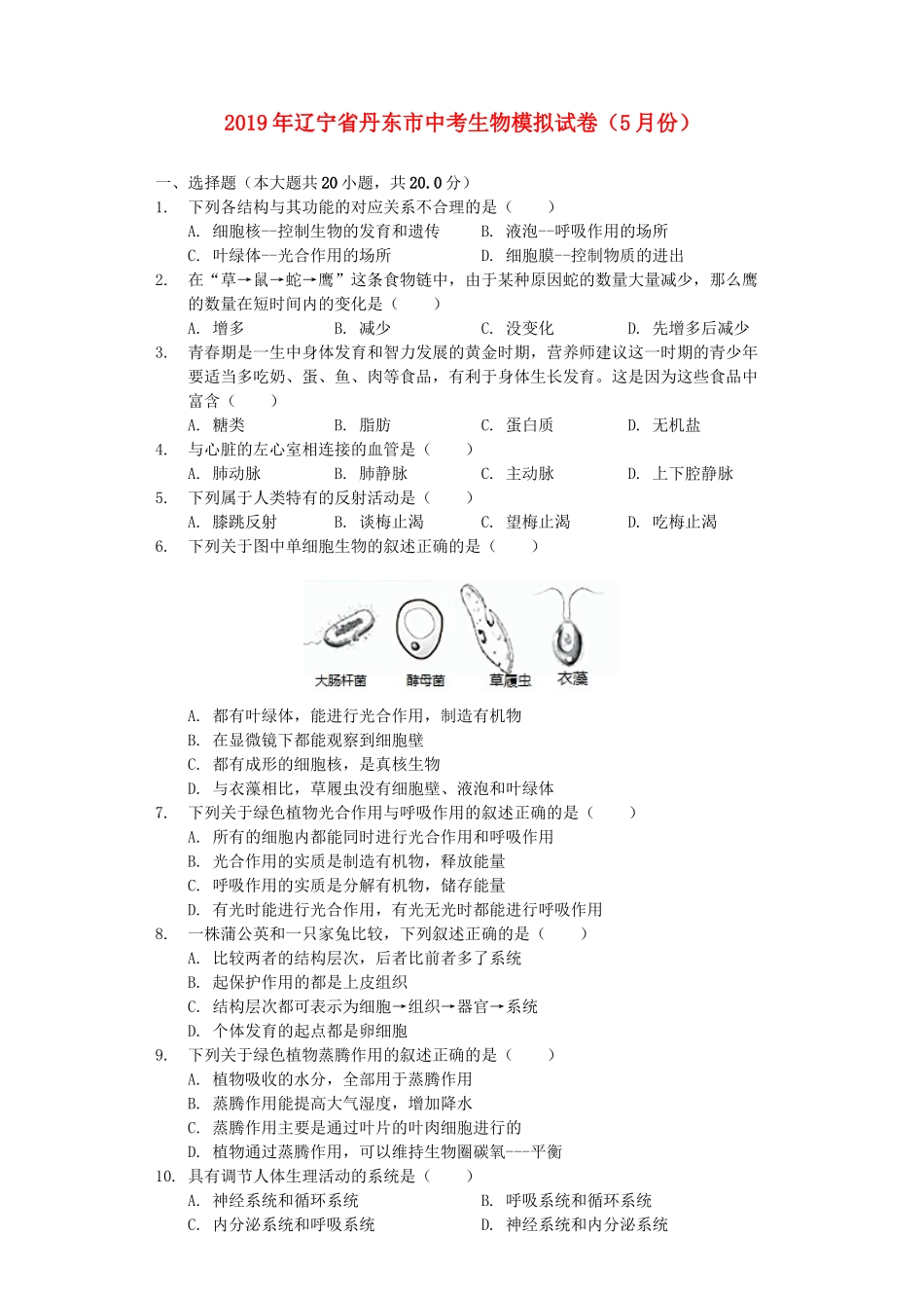 辽宁省丹东市2019年中考生物模拟试卷（5月份）（含解析）.docx_第1页