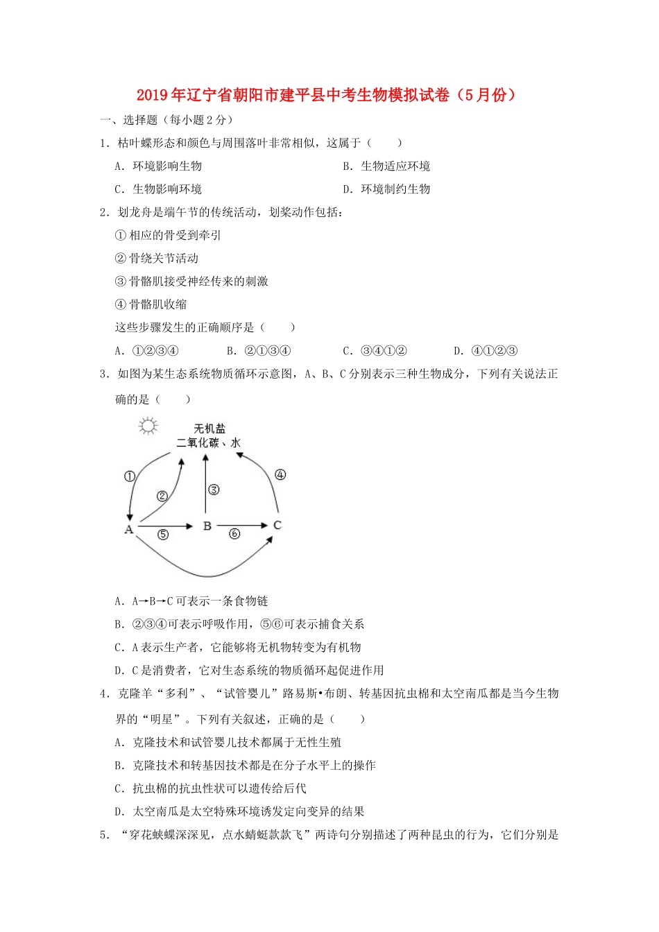 辽宁省朝阳市建平县2019年中考生物模拟试卷（5月份）.doc_第1页