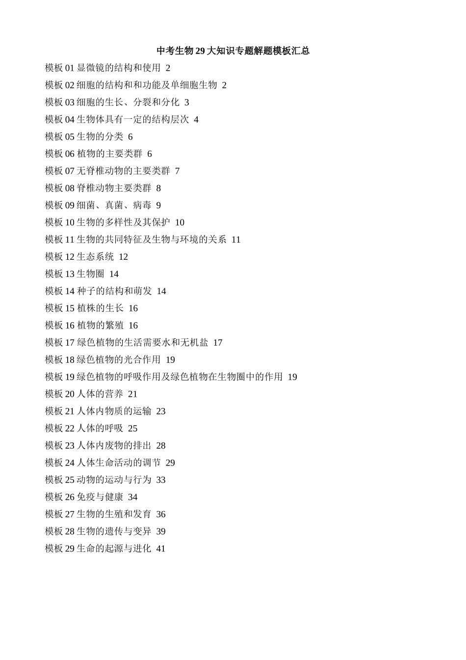 中考生物29大知识专题解题模板汇总_中考生物.docx_第1页