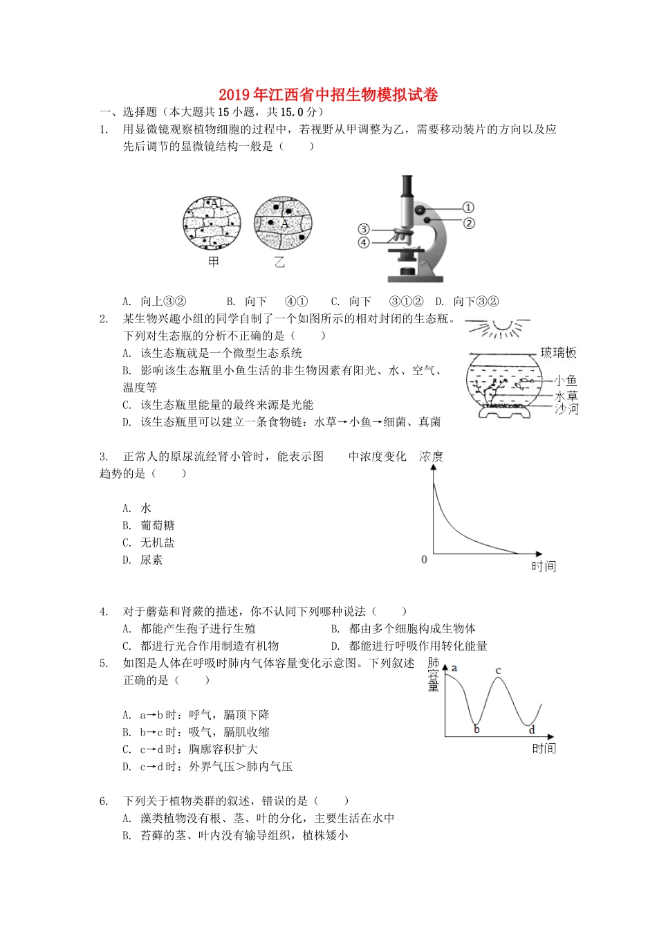 江西省2019年中招生物模拟试卷.doc_第1页