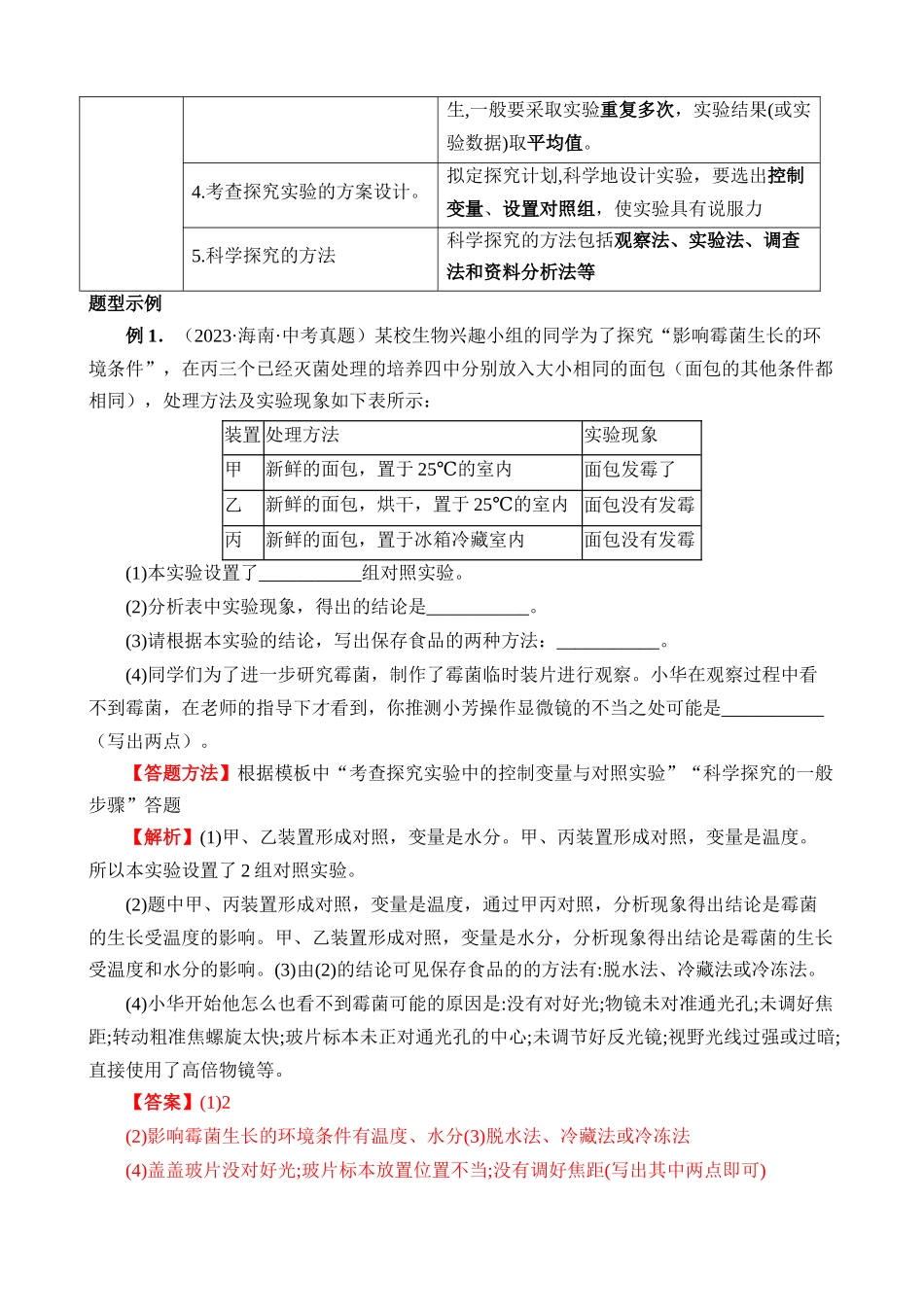 题型04 实验探究+跨学科实践_中考生物.docx_第2页